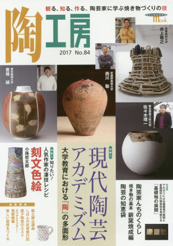 陶工房　Ｎｏ．８４（２０１７）