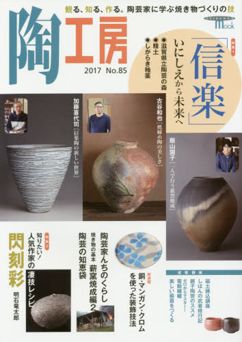 良書網 陶工房　Ｎｏ．８５（２０１７） 出版社: 誠文堂新光社 Code/ISBN: 9784416517758