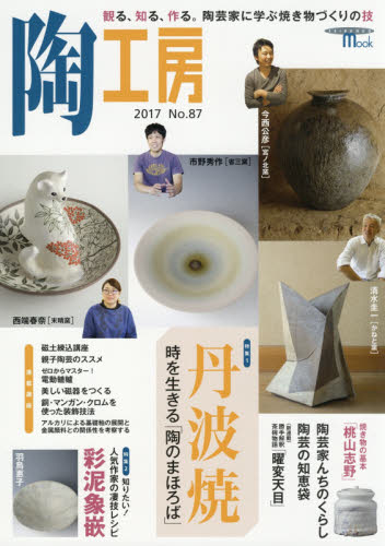 良書網 陶工房　Ｎｏ．８７（２０１７） 出版社: 誠文堂新光社 Code/ISBN: 9784416517772