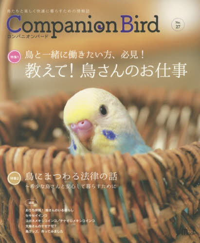 良書網 コンパニオンバード　Ｎｏ．２７ 出版社: 誠文堂新光社 Code/ISBN: 9784416517826