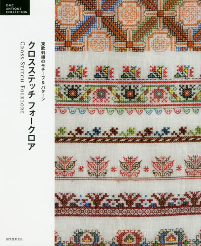 クロスステッチフォークロア　東欧刺繍のモチーフ＆パターン