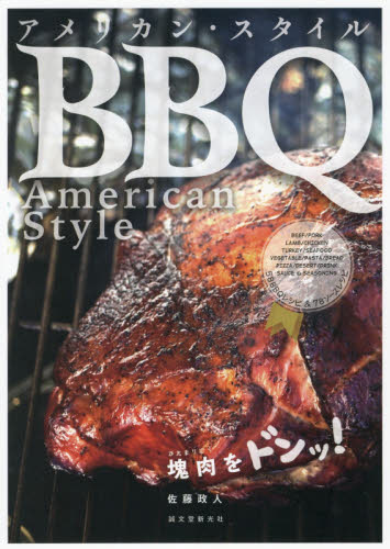 良書網 アメリカン・スタイルＢＢＱ（バーベキュー）　塊肉をドンッ！ 出版社: 誠文堂新光社 Code/ISBN: 9784416518236