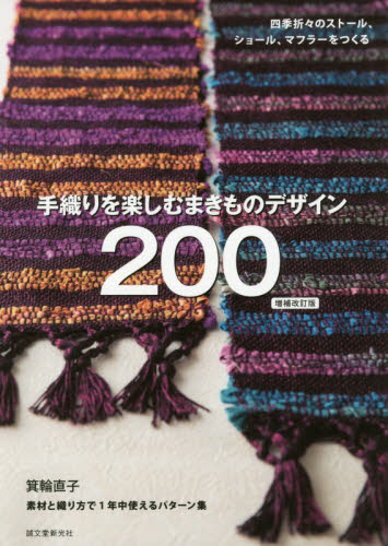 手織りを楽しむまきものデザイン２００　四季折々のストール、ショール、マフラーをつくる　素材と織り方で１年中使えるパターン集