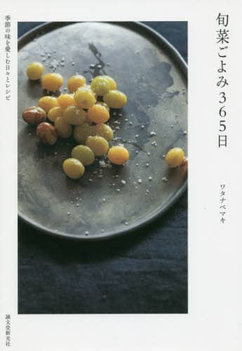 良書網 旬菜ごよみ３６５日　季節の味を愛しむ日々とレシピ 出版社: 誠文堂新光社 Code/ISBN: 9784416518762