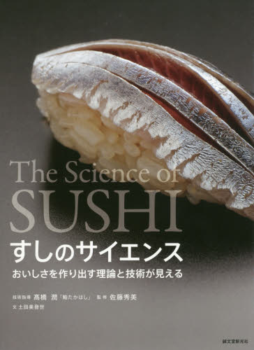 良書網 すしのサイエンス　おいしさを作り出す理論と技術が見える 出版社: 誠文堂新光社 Code/ISBN: 9784416518779