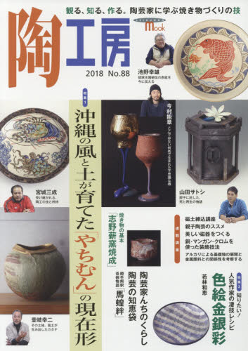 良書網 陶工房　Ｎｏ．８８（２０１８） 出版社: 誠文堂新光社 Code/ISBN: 9784416518793