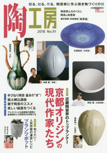 陶工房　Ｎｏ．９１（２０１８）