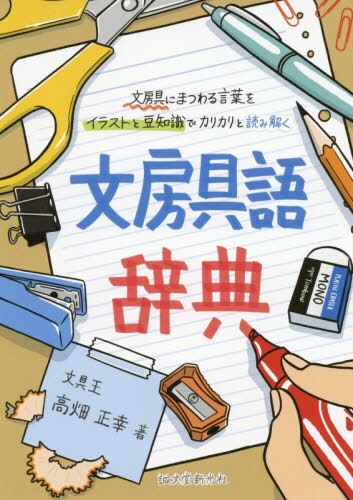 良書網 文房具語辞典 出版社: 誠文堂新光社 Code/ISBN: 9784416518878