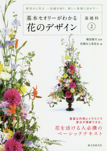 良書網 基本セオリーがわかる花のデザイン　基礎科２ 出版社: 誠文堂新光社 Code/ISBN: 9784416518908