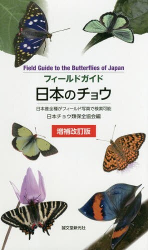 良書網 フィールドガイド日本のチョウ　日本産全種がフィールド写真で検索可能 出版社: 誠文堂新光社 Code/ISBN: 9784416518915