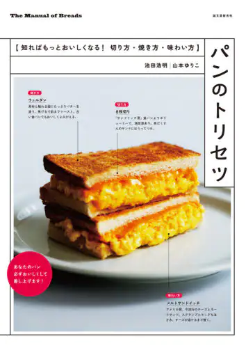 良書網 パンのトリセツ　知ればもっとおいしくなる！切り方・焼き方・味わい方 出版社: 誠文堂新光社 Code/ISBN: 9784416519264