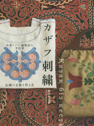 カザフ刺繍　中央アジア・遊牧民の手仕事　伝統の文様と作り方