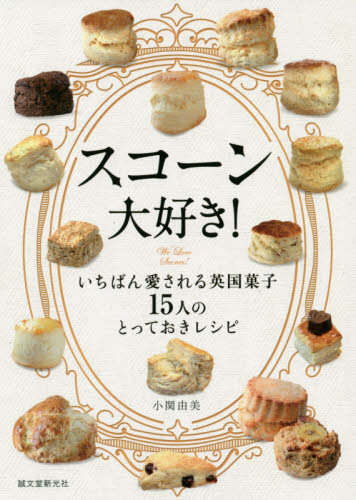 良書網 スコーン大好き！　いちばん愛される英国菓子１５人のとっておきレシピ 出版社: 誠文堂新光社 Code/ISBN: 9784416519622