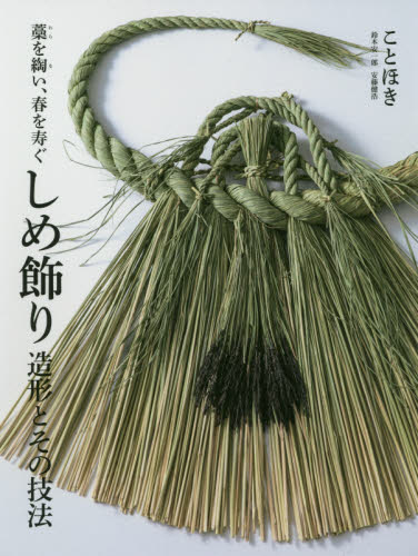 良書網 しめ飾り造形とその技法　藁を綯い、春を寿ぐ 出版社: 誠文堂新光社 Code/ISBN: 9784416519684