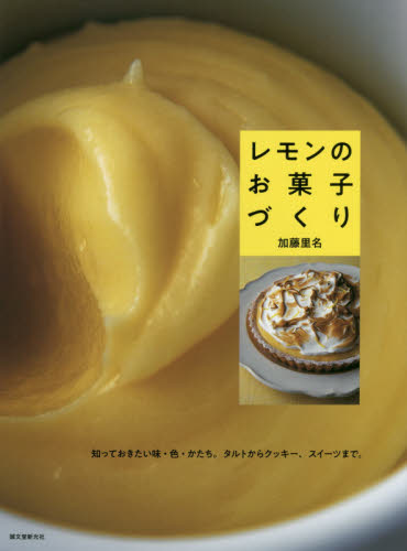 良書網 レモンのお菓子づくり　知っておきたい味・色・かたち。タルトからクッキー、スイーツまで。 出版社: 誠文堂新光社 Code/ISBN: 9784416519752