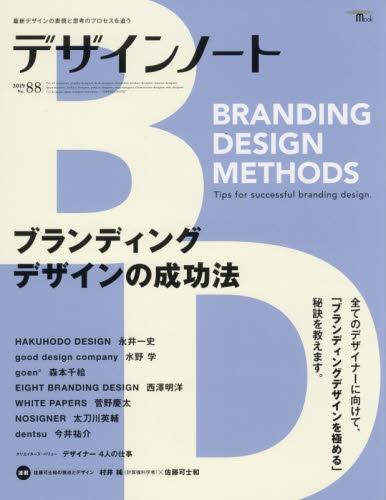 良書網 デザインノート　最新デザインの表現と思考のプロセスを追う　Ｎｏ．８８（２０１９） 出版社: 誠文堂新光社 Code/ISBN: 9784416519905