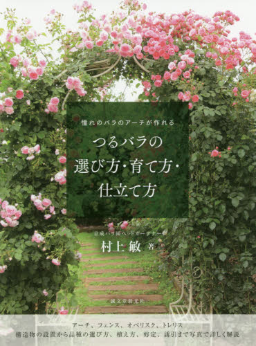 良書網 つるバラの選び方・育て方・仕立て方　憧れのバラのアーチが作れる 出版社: 誠文堂新光社 Code/ISBN: 9784416520000