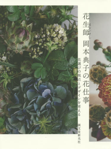 花生師岡本典子の花仕事　花選びの視点とデザインを考える