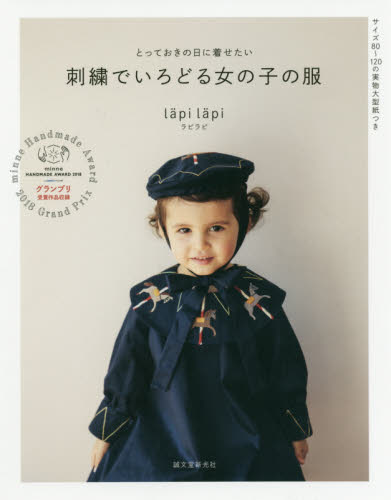 良書網 刺繍でいろどる女の子の服　とっておきの日に着せたい 出版社: 誠文堂新光社 Code/ISBN: 9784416520284