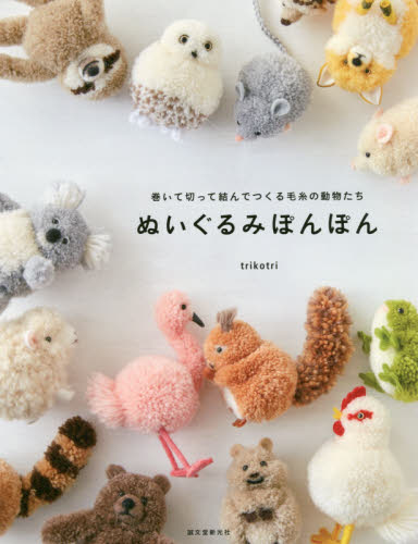 良書網 ぬいぐるみぽんぽん　巻いて切って結んでつくる毛糸の動物たち 出版社: 誠文堂新光社 Code/ISBN: 9784416520383