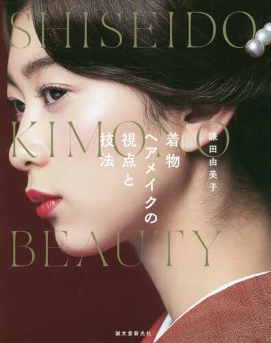 着物ヘアメイクの視点と技法　ＳＨＩＳＥＩＤＯ　ＫＩＭＯＮＯ　ＢＥＡＵＴＹ