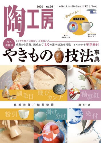 良書網 陶工房　Ｎｏ．９６（２０２０） 出版社: 誠文堂新光社 Code/ISBN: 9784416520727