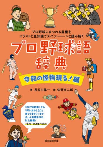 良書網 プロ野球語辞典　令和の怪物現る！編 出版社: 誠文堂新光社 Code/ISBN: 9784416520789