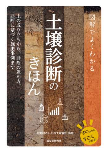 図解でよくわかる土壌診断のきほん　土の成り立ちから、診断の進め方、診断に基づく施肥事例まで