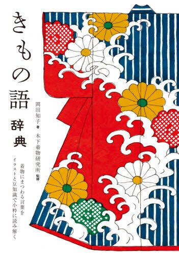 きもの語辞典　着物にまつわる言葉をイラストと豆知識で小粋に読み解く