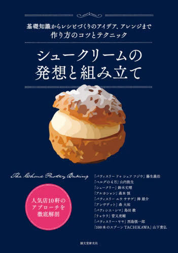 良書網 シュークリームの発想と組み立て　基礎知識からレシピづくりのアイデア、アレンジまで作り方のコツとテクニック 出版社: 誠文堂新光社 Code/ISBN: 9784416521199