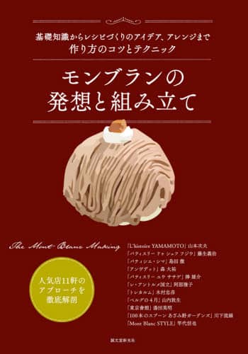 モンブランの発想と組み立て　基礎知識からレシピづくりのアイデア、アレンジまで作り方のコツとテクニック