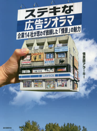 ステキな広告ジオラマ　企業１４社が思わず依頼した「情景」の魅力