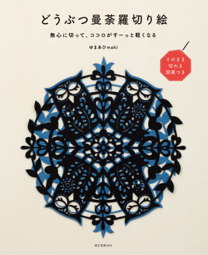 どうぶつ曼荼羅切り絵　無心に切って、ココロがすーっと軽くなる　そのまま切れる図案つき