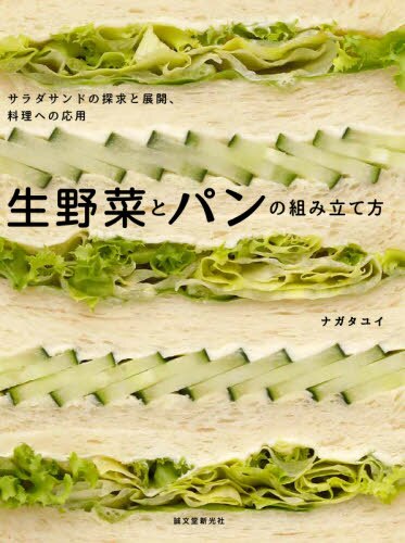 生野菜とパンの組み立て方　サラダサンドの探求と展開、料理への応用