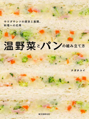 温野菜とパンの組み立て方　サラダサンドの探求と展開、料理への応用