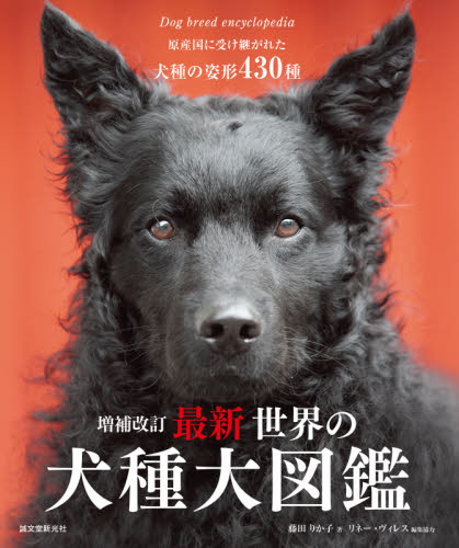 良書網 最新世界の犬種大図鑑　原産国に受け継がれた犬種の姿形４３０種 出版社: 誠文堂新光社 Code/ISBN: 9784416521588