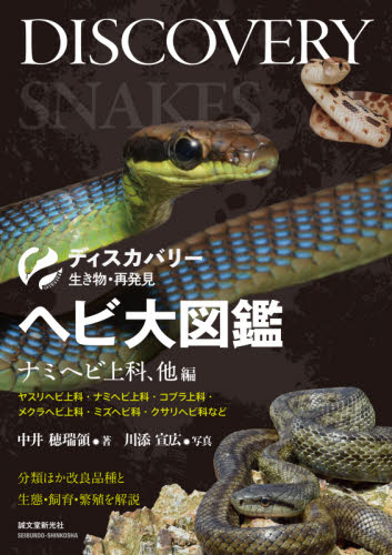 良書網 ヘビ大図鑑　分類ほか改良品種と生態・飼育・繁殖を解説　ナミヘビ上科、他編 出版社: 誠文堂新光社 Code/ISBN: 9784416521625