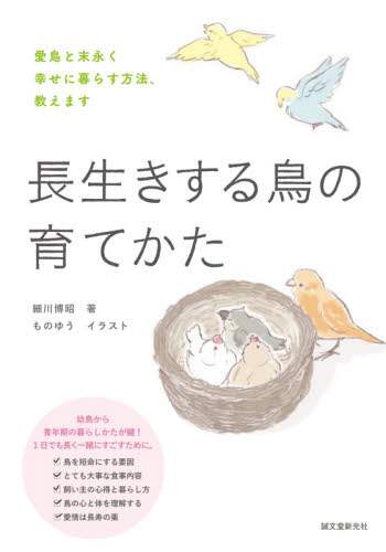 良書網 長生きする鳥の育てかた　愛鳥と末永く幸せに暮らす方法、教えます 出版社: 誠文堂新光社 Code/ISBN: 9784416521779
