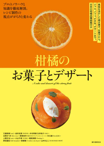 柑橘のお菓子とデザート　風味を活かした焼き菓子、生菓子から、ジャム、パフェ、かき氷、デザートまで。日本の柑橘品種図鑑付き　プロのノウハウと知識を徹底解剖。レシピ制作の視点ががらりと変わる