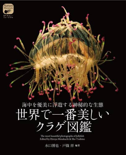 良書網 世界で一番美しいクラゲ図鑑　海中を優美に浮遊する神秘的な生態 出版社: 誠文堂新光社 Code/ISBN: 9784416522233