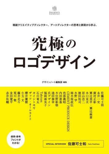 良書網 究極のロゴデザイン　精鋭クリエイティブディレクター、アートディレクターの思考と表現から学ぶ。 出版社: 誠文堂新光社 Code/ISBN: 9784416522264