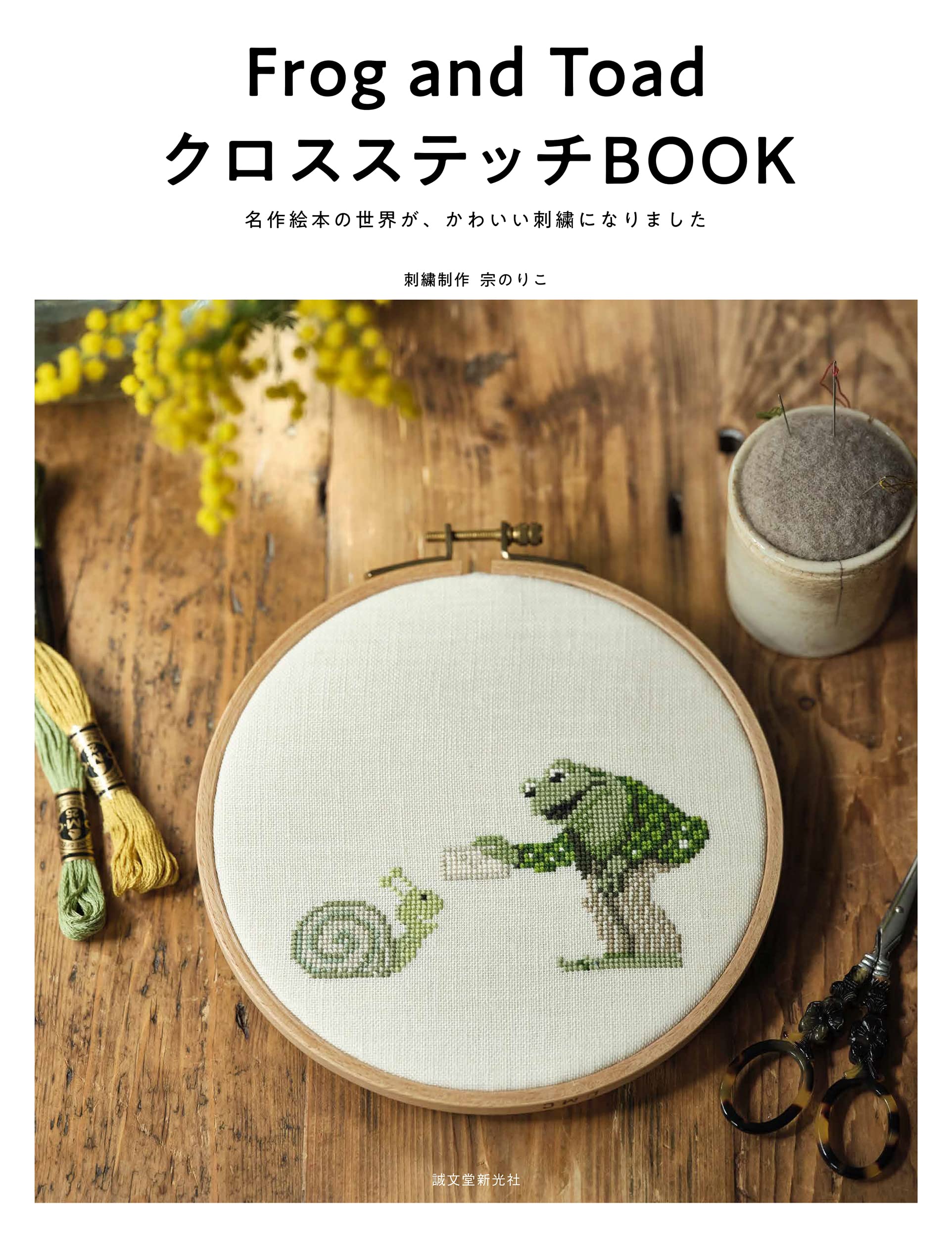 良書網 Ｆｒｏｇ　ａｎｄ　Ｔｏａｄ　クロスステッチＢＯＯＫ 出版社: 誠文堂新光社 Code/ISBN: 9784416522561