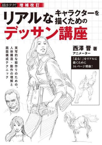 良書網 リアルなキャラクターを描くためのデッサン講座　実写的な絵作りのための、人体構造・動作の理解と画面構成テクニック 出版社: 誠文堂新光社 Code/ISBN: 9784416522745