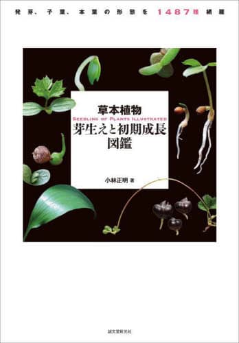 草本植物芽生えと初期成長図鑑　発芽、子葉、本葉の形態を１４８７種網羅