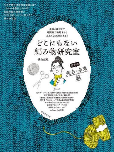 良書網 どこにもない編み物研究室　日本の過去・未来編 出版社: 誠文堂新光社 Code/ISBN: 9784416523179