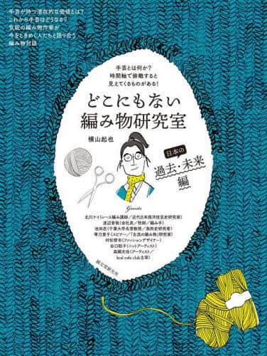 どこにもない編み物研究室　日本の過去・未来編