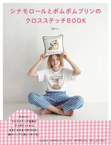 シナモロールとポムポムプリンのクロスステッチＢＯＯＫ