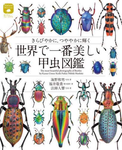 良書網 世界で一番美しい甲虫図鑑　きらびやかに、つややかに輝く 出版社: 誠文堂新光社 Code/ISBN: 9784416523223