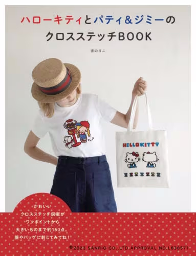 良書網 ハローキティとパティ＆ジミーのクロスステッチＢＯＯＫ 出版社: 誠文堂新光社 Code/ISBN: 9784416523230