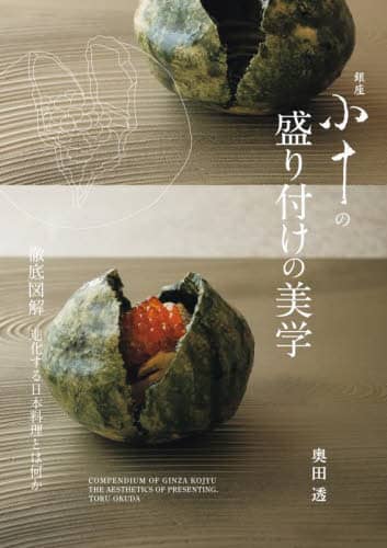 良書網 銀座小十の盛り付けの美学　徹底図解進化する日本料理とは何か 出版社: 誠文堂新光社 Code/ISBN: 9784416523537